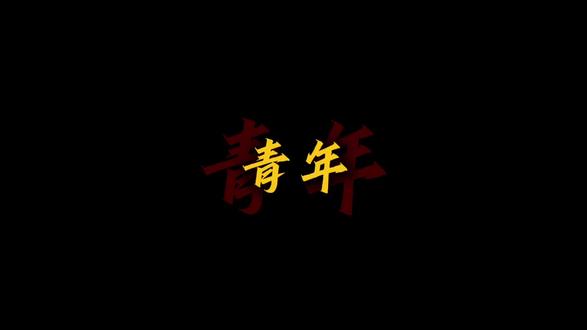 #五星闪耀之信仰 #全国青年爱国宣传行动 #青年如初春
中华好儿郎们,努力!