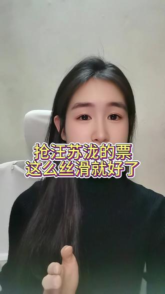 要是抢汪苏泷的票也这么丝滑就好了
#汪苏泷 #微博之夜