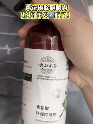 青花椒除螨喷雾,给家温柔守护  🌿 萃取天然青花椒植萃,活性成分能干扰螨虫生理机能,经检测助力减少螨虫数量。配方温和无刺激,母婴、养宠家庭都能放心用。  床品、沙发、玩偶均可喷,免洗免晒速干,还留淡淡草本清香。阴雨天难晾晒、宿舍清洁不便时,一喷轻松守护洁净,给生活「会呼吸的安全感」。#好物推荐🔥 #居家好物 #除瞒喷雾 #超便宜超划算 #自用好物分享