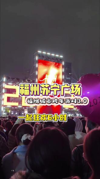 太热闹了 跨年仪式感还得是福州苏宁广场 #福州城市跨年派对 #跨年就来福州苏宁广场 #福州苏宁广场跨年
