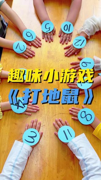 这个有趣的互动游戏《打地鼠》大家一定要保存好,小朋友们超级喜欢,假期在家大朋友可以带着小朋友一起玩起来!#幼儿园里欢乐多#亲子互动#趣味小游戏#五一#打地鼠游戏新玩法