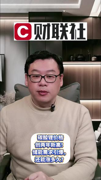 碳酸锂价格创两年新高!储能需求引爆,还能涨多久?#泛财经 #碳酸锂 #新能源 #市场行情 #投资机会