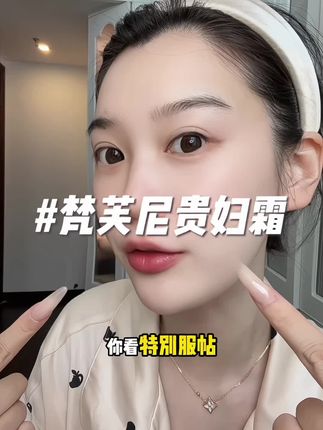 一瓶贵妇霜 顶我一堆瓶瓶罐罐?!换个思路买东西 打开新大陆! #梵芙尼贵妇膏 #素颜霜
