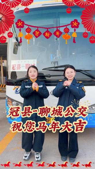 冠县-聊城公交祝您马年大吉#公交车 #冠县 #聊城 #马年大吉