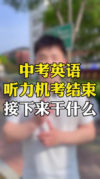 中考机考分数什么时候出?怎么查分?#中考英语听力 #中考听力