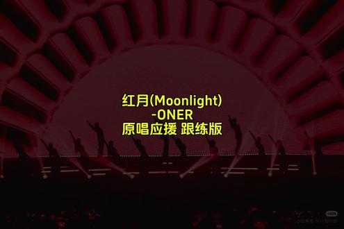红月(Moonlight)-ONER原唱人声应援跟练版 #oner狂欢巡演日记 #oner #万能派对 #应援 #宇宙蹦迪指南
哥仨带着练吧。
一变声就跑调找不到调,没招了🥲