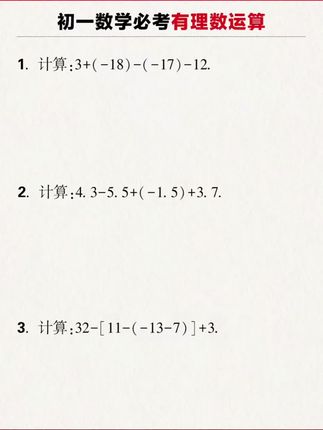 #初中数学 想要学好,先把基础的#计算题 搞定,每天坚持练一页计算题,提高做题的速度和准确率#七年级#八年级