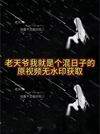 老天爷 我就是混日子的 不要为难我了原视频免费无水印获取教程来了!老天爷我就是混日子的视频素材 动漫女孩荡秋千原视频 星空流星动态视频 老天爷我是混日子的动图视频 老天爷我就是混日子的文案 老天爷为什么对我这么狠 老天爷他看不到我的眼泪剪映 老天爷他看不到我的眼泪原视频 老天爷他看不到我的眼泪背景视频 老天爷让我发财壁纸 老天爷他看不到我的眼泪背景图 混日子表情包 老天爷别为难我文案 老天爷他看不到我的眼泪教程 老天爷我只是个普通凡人只想混日子别期待我发光 我就想混日子原视频 没梦想没奔赴只求老天爷允许混日子 #剪映 #我就是混日子原视频 #老天爷他看不见我的眼泪 #混日子原视频 #老天爷他看不到我的眼泪背景图 老天爷他看不到我的眼泪动态背景视频素材 老天爷看不到我的眼泪表情包 老天爷看不见眼泪文案