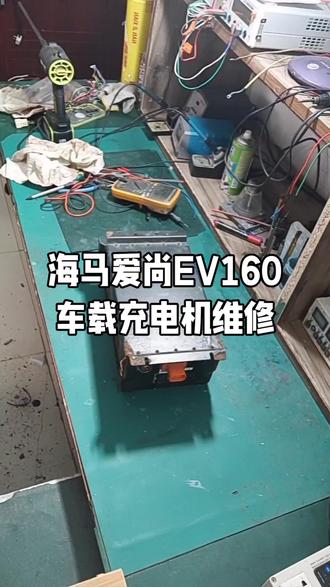海马爱尚EV160车载充电机维修
