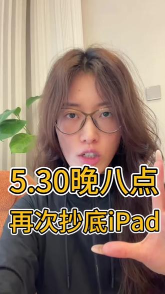 所有人准备5月30号晚八点,低价入手iPad!2000的ipad11、3300的ipadair8、6800的ipadpro新款#ipad #618攻略 #平板国补 #教育优惠 #大学生平板