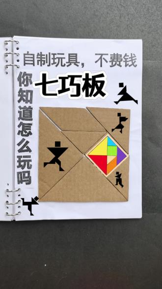 七巧板拼图,有趣好玩又简单的小手工 #手工作品分享 #七巧板 #一年级数学 #益智玩具#自制玩具