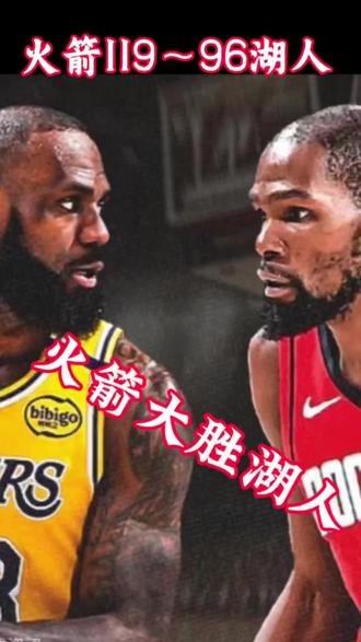 火箭大胜湖人,精彩的詹杜对绝!