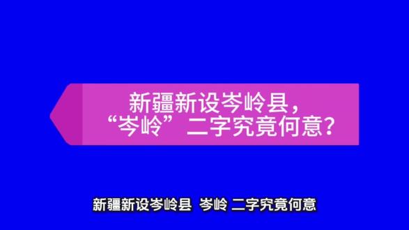 新疆新设岑岭县,“岑岭”二字究竟何意?