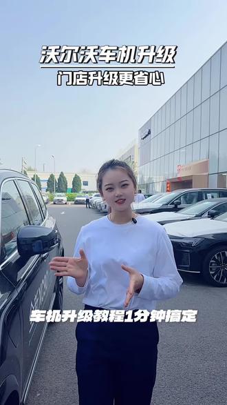 沃尔沃车机升级#沃尔沃车机升级