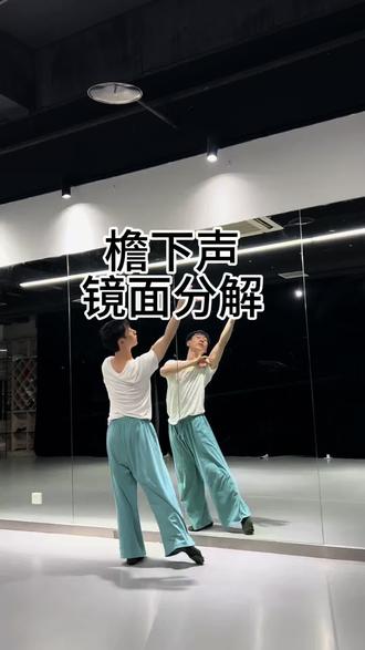 迟到的檐下声完整版镜面分解来了
#古典舞 #檐下声 #镜面分解教学视频 #古典舞身韵 #身韵舞蹈
编舞:爱舞蹈的肉肉是我