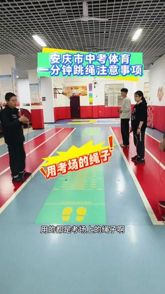 安庆市中考体育一分钟跳绳注意事项,满满干货哦#体育中考