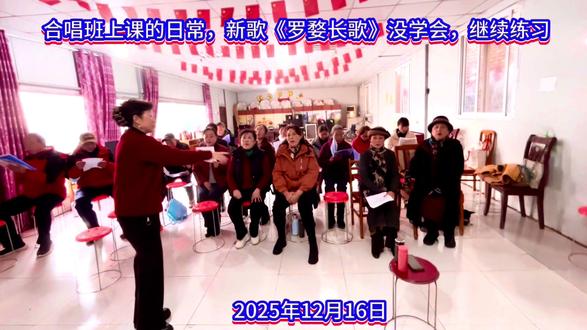 #罗江区老年大学合唱班上课的日常#新歌《罗婺长歌》学习中