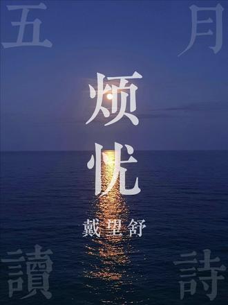 回环往复的温柔,藏着说不出口的心事。
有些烦忧,只敢说给秋天和大海听。
不敢说的名字,才是最深的牵挂。
戴望舒经典《烦忧》,献给心里有故事的人。#情感共鸣 #诗 #戴望舒 #治愈