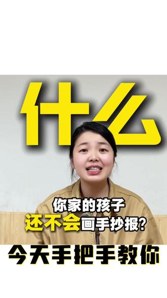 还不会画手抄报?看过来🤗 手把手教你绘画手抄报的步骤。还在为学校布置的手抄报,主题绘画。而感到烦恼吗?#手抄报 #五一 #洛阳 #美术