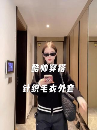 #针织开衫外套 #谁穿谁酷 #舒适穿搭 #气质穿搭 #百搭