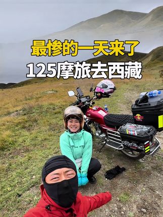 125摩旅西藏,今天有点狼狈了 #骑行西藏 #摩旅 #自驾游 #情侣搞笑