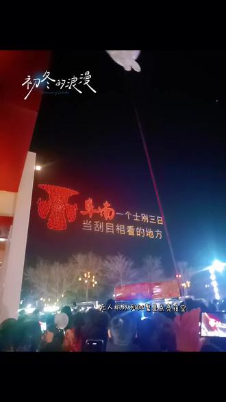 #观众视角 阜南也是好起来了!无人机表演😁#现场版