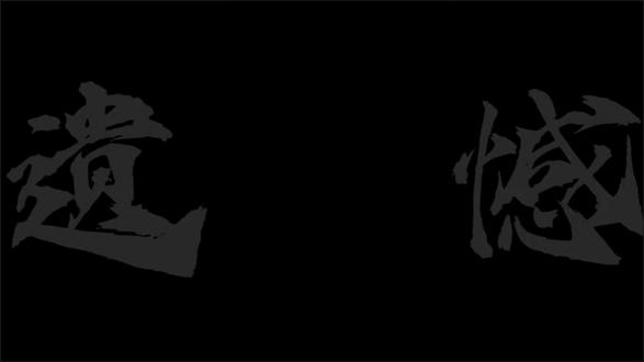 遗憾怎么怎么写最刀?