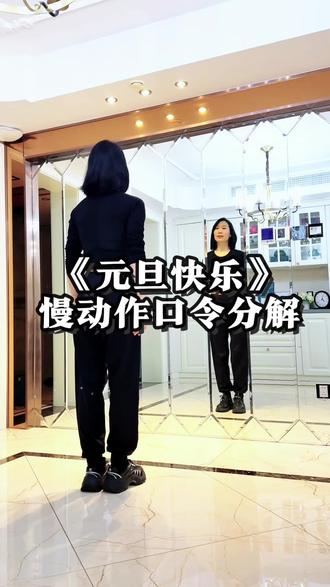 《元旦快乐》慢动作口令分解#一步一步教会你跳舞 #零基础广场舞 #抖音舞蹈年终盘点 #新年舞蹈 #一学就会系列 @DOU+小助手 @抖音创作小助手 @抖音小助手