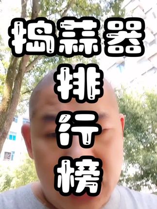 捣蒜器哪个牌子最好?十大品牌排行榜来了,荣事达电动小型款超划算! #十大品牌捣蒜器排行榜 #捣蒜器排行榜 #捣蒜器哪个牌子最好 #捣蒜器哪个值得买 #捣蒜器电动小型