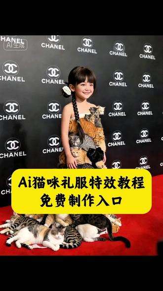 猫咪礼服ai制作教程,猫咪衣服小香风名媛教程,猫咪礼服ai,猫咪礼服ai制作方法,猫咪礼服,香奈儿红毯猫,香奈儿红毯猫咪礼服,礼服猫,香奈儿红毯猫咪,香奈儿红毯猫造型,猫咪衣服小香风名媛,高定礼服猫咪真假,高定礼服猫咪是真的吗,高定礼服猫咪造型 ,香奈儿猫咪ai,香奈儿猫咪衣服,ai猫咪高定礼服,猫咪礼服走红毯香奈儿 ,猫咪衣服,猫咪礼服ai特效教程,猫咪衣服制作教程,猫咪衣服制作,ai猫咪礼服,猫咪礼服走红毯,猫咪礼服ai,猫咪照片ai,猫咪穿衣ai图,猫咪,猫咪专用衣服,ai猫咪穿衣服,猫咪衣服,猫咪礼服高级定制,AI猫咪礼服造型,德文猫衣服,猫猫叠高高,叠猫猫原理,相册堆满猫咪照片,猫咪怎么叠,叠小猫,猫为什么喜欢叠在一起,猫咪可爱造型,猫咪diy摆件,动物拼接手工,如何做一只立体小猫,猫走秀时装秀走路,猫堆叠时装秀,猫走秀创意视频,猫咪礼服怎么做,猫咪叠穿衣服,高定礼服猫咪怎么固定,高定礼服猫咪版,猫咪ai衣服,猫大衣,香奈儿猫咪红毯衣服,猫咪可爱视频,猫咪型板凳,小猫坐椅子,猫咪礼服怎么做,猫咪洋气上档次衣服,如何让猫并排坐,怎么让猫叠在一起,猫咪衣服喜庆新婚#即梦ai #猫咪礼服 #萌娃 #随意拍 #猫咪特效 ai特效,ai生成,ai特效一键生成,抖音ai创作