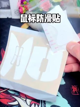 #鼠标防滑贴,不仅超薄,还防滑的!#鼠标防滑贴通用#鼠标#防方滑帖