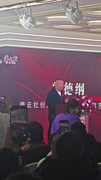 #快来围观 郭德纲老师为家长品牌助力,芦台春2026新起点,新篇章!#现场直击 #活动现场