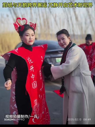 剪纸与天鹅跨界邂逅:兀静开启剪纸艺术新视界
2025年2月13日,寒冬的阳光洒在三门峡灵宝后地的黄河湿地水面上,这里是观赏和拍摄天鹅的绝佳地点之一。当日上午,三门峡丝韵形体模特培训艺术团的10余名模特身着由非遗剪纸艺术传承人兀静制作的精美非遗剪纸服饰,身姿婀娜地行走在成群结队的白天鹅附近观赏道上,天鹅似被这奇异之美所吸引,舒展着洁白的羽翼,与剪纸服饰的绚丽色彩形成了鲜明对比,却又和谐共存,模特们与天鹅相视而立,仿佛在进行一场跨越时空的对话。模特们身穿的非遗剪纸服饰,每一个剪纸图案的细节都透露着兀静对传统艺术的魅力。模特们身穿剪纸服饰与天鹅的邂逅,使非遗剪纸服饰在这一刻仿佛被赋予了新的生命,在天鹅的映衬下诉说着传统文化的无尽韵味,构成了一幅和谐优美的自然生态画卷,兀静开启了剪纸艺术的新视界。(一兵)