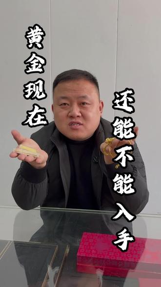 黄金这么高的情况下,还值不值得入手,视频最后会给大家建议#黄金 #回收 #黄金回收 #寄卖行 #投资