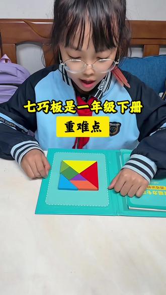 #一年级下册 开学第一单元就要学七巧板,而且是必考考点!比赛也会用到,这样带着玩轻松学会了#七巧板#七巧板拼图#动手动脑