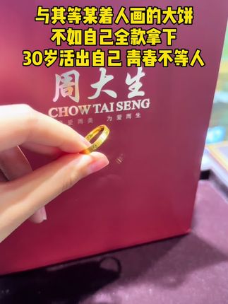 30岁的你还没有戒指吗#周大生珠宝 #足金 #足金999 #卡地亚戒指