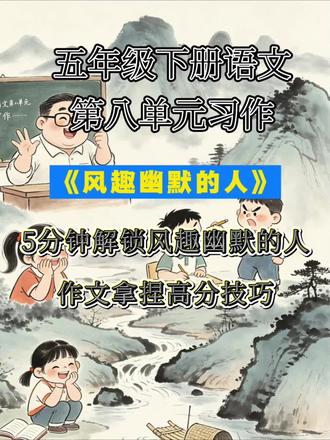 五分钟解锁风趣幽默的人作文高分技巧#小学语文#语文#作文素材 #作文#作文范文