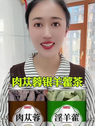 #淫羊藿#肉苁蓉#纯天然无添加 #快来一起尝个鲜 #超便宜超划算