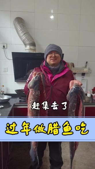 赶集归来,做两条过年吃的腊鱼#我和我的家乡美食 #创作者中心 #创作灵感 #农村趣事 #农村生活