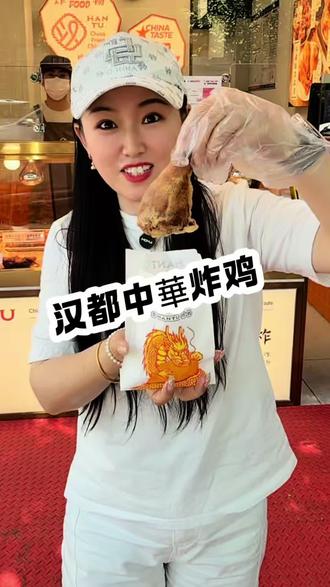 汉都中華炸鸡 又来新店 2.99元吃大鸡腿 这是能顶得住啊!#汉都中華炸鸡 #草本黄金大鸡腿 #南京汉都中華炸鸡 #汉都炸鸡的快乐时光 #新店开业