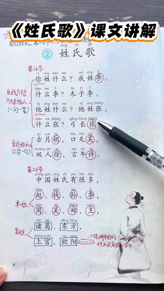 一下第二课《姓氏歌》课文讲解 课文重难点➕课后习题讲解,一年级的小朋友快来学习吧!#一年级语文#姓氏歌#课文讲解#知识分享 #每天学习一点点