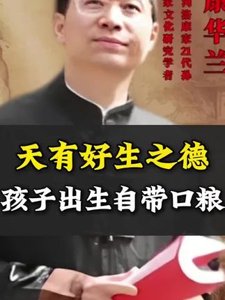 天有好生之德,孩子出生自带口粮 #国学智慧 #传统文化 #涨知识 #生育