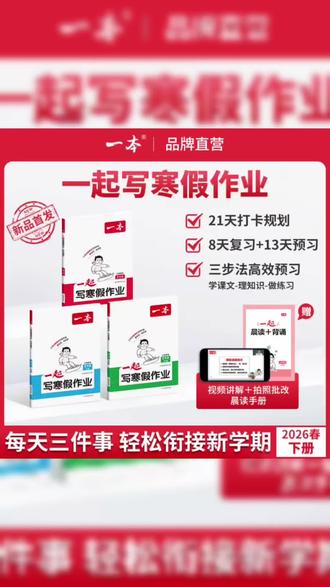 一本【寒假作业】1-6年级下册21天全程伴学预复习26春新版#一本#寒假作业