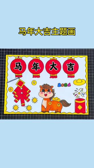 马年大吉手抄报 新年快乐手抄报#新年快乐 ,#元旦快乐