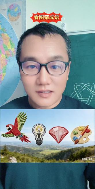 看图猜成语! #涨知识