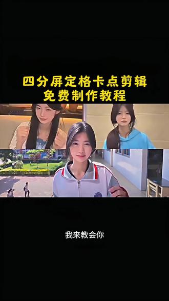 4分屏定格卡点、四宫格卡点剪辑教程、四分屏卡点视频模板、枯木逢春卡点剪辑、分屏卡点音乐bgm 4分屏定格卡点剪辑教程 枯木逢春卡点剪辑 枯木逢春卡点视频怎么做 枯木逢春dj戴馨菲 四格分屏卡点视频 枯木逢春 枯木逢春卡点音乐 枯木逢春卡点视频怎么做 枯木逢春卡点教程#剪映 #四分屏定格卡点 #用四格卡点记录我的青春 #四分屏卡点教程 #枯木逢春多闪卡点 戴馨菲卡点视频剪辑教程 戴馨菲卡点怎么剪辑 戴馨菲卡点教程 戴馨菲剪辑 戴馨菲视频剪辑教程 戴馨菲进行曲 戴馨菲四格分屏卡点教程 戴馨菲四分屏卡点视频制作教程 戴馨菲四格分屏卡点 四分屏卡点剪辑教程 用四格卡点记录我的青春文案 四格卡点记录青春教程 四格卡点视频制作教程 四格分屏卡点视频 四个卡点怎么做 四格卡点剪辑教程