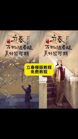 立春模版拍同款#剪映 #立春 #立春模版2026 #立春主体图片 #立春祝福语 春天的味道 立春模版拍同款 立春模版一键成片 立春视频模版