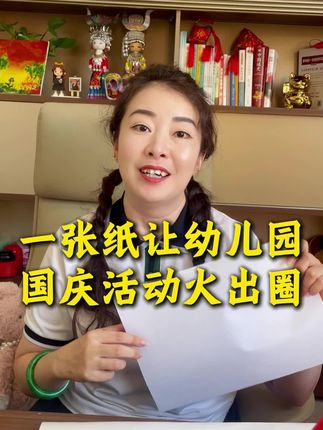 怎么让你的国庆更加出彩 #幼儿园 #国庆