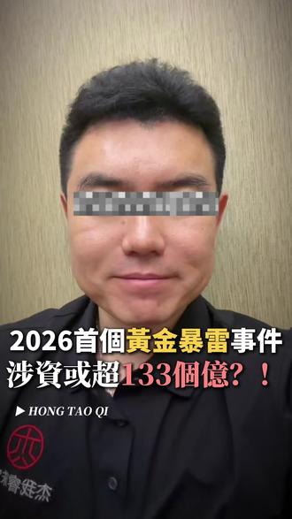 2026首个黄金暴雷事件,涉案金额超133个亿!