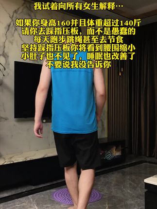 我学员从140-110斤,没做别的,每天就踩指压板超慢跑,不用跑不用跳,不影响邻居,快行动起来吧,新手记得垫毛巾或穿袜子踩#健身 #运动 #指压板 #超慢跑
